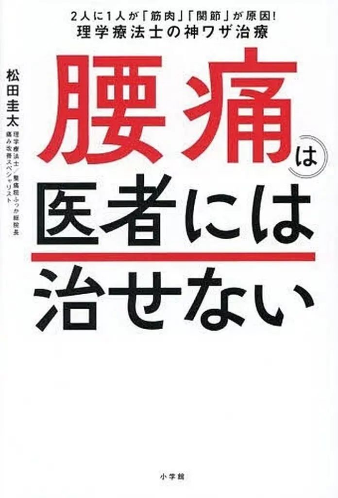 [Used] Book (Practical) ≪Home Economics and Life Science≫ Lower Back Pain Can't Be Cured by Doctors/ Matsuda Keita