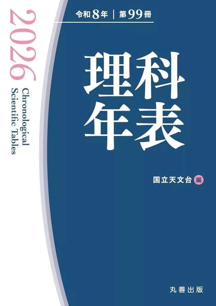 [중고] 도서 (실용) ≪자연과학≫ 과학연대기 2026/국립천문대