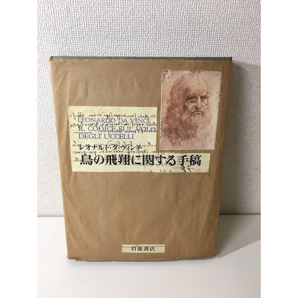 【大型本】鳥の飛翔に関する手稿 レオナルド・ダ・ヴィンチ　岩波書店