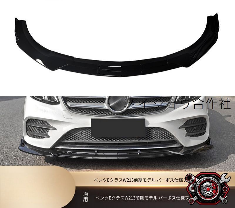メルセデス?ベンツ Eクラス W213 前期 2016-2020 スポーツ仕様対応 フロントリップスポイラー 3分割 フロントアンダースポイラー PP製 ネジ固定 外装パーツ 傷防止 ドレスアップ 立体感アップ マットブラック ピアノブラック カーボン調