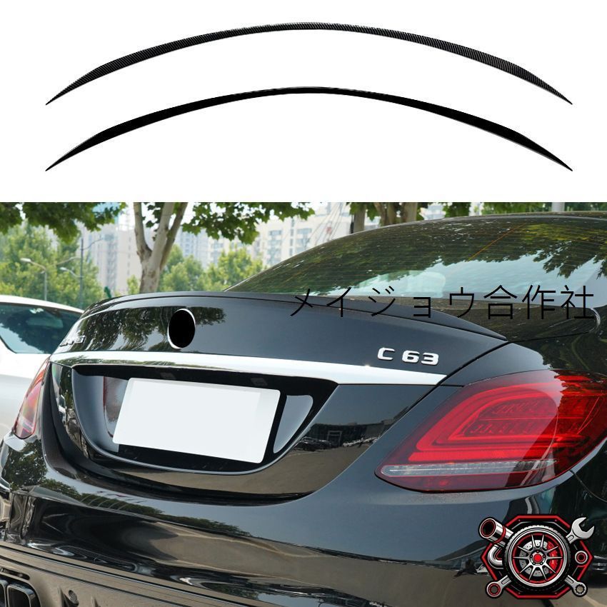メルセデス?ベンツ Cクラス C-Class W205 2015-2021 四ドアセダン用 リアスポイラー トランクスポイラー C180 C200 C260 C43 C63対応 ABS製 ピアノブラック カーボン調 選択可 後方スタイルを引き締める外装パーツ