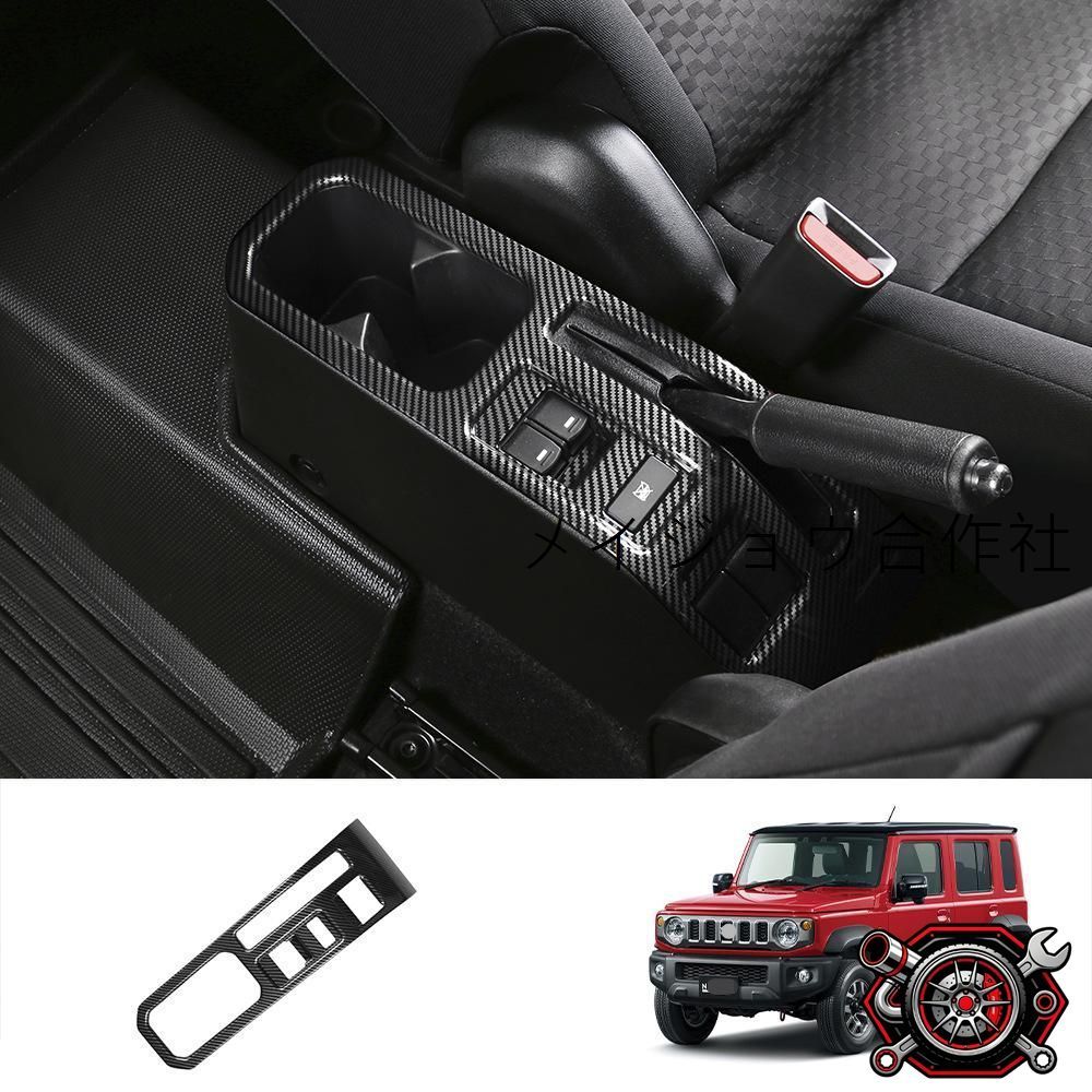 スズキ ジムニー ノマド / Jimny Nomade 2025年モデル 5ドア専用 手ブレーキパネル ABS製 インテリアパネル センターコンソールまわり 傷防止 汚れ防止 耐摩耗 ドレスアップ 貼り付け式 1点セット カーボン調 ピアノブラック レッド