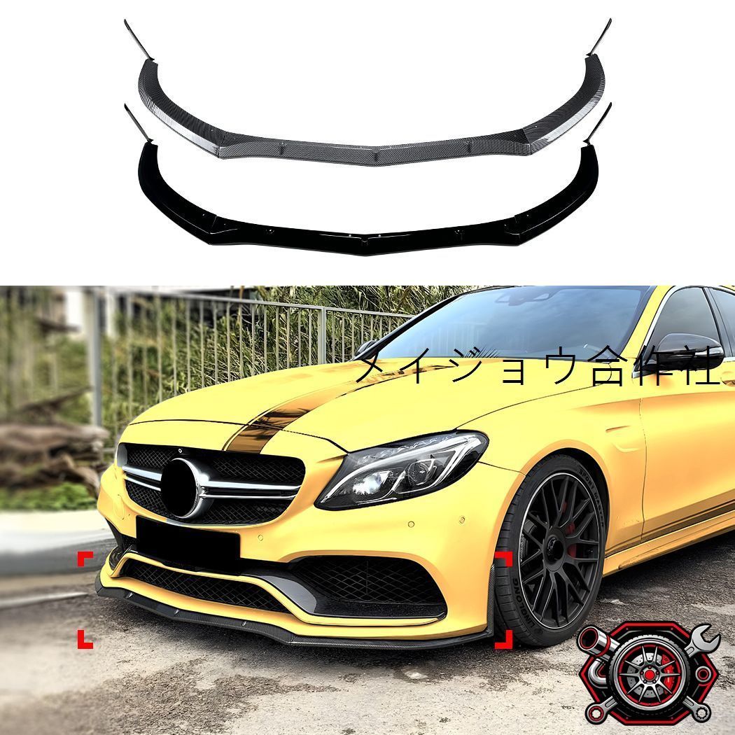 メルセデス?ベンツ Cクラス W205 S205 2015～2022年対応 フロントリップスポイラー カナード形状 前側アンダースポイラー PP製 ピアノブラック カーボン調選択可 外装アクセサリー 傷防止 ドレスアップ 立体感アップ 取付用 エアロパーツ