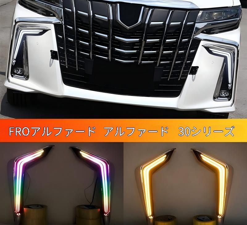 トヨタ アルファード 30系対応 デイタイムランニングライト ABS製 1セット 無加工取付 外装アクセント フロントまわり
