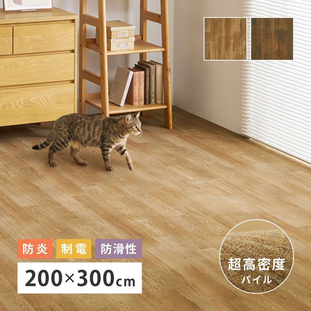 [約200×300cm] 超高密度パイルのフローリング調ラグ フロテックスシート 日本製 防水 滑り止め フロアマット ペット用床保護マット 8602