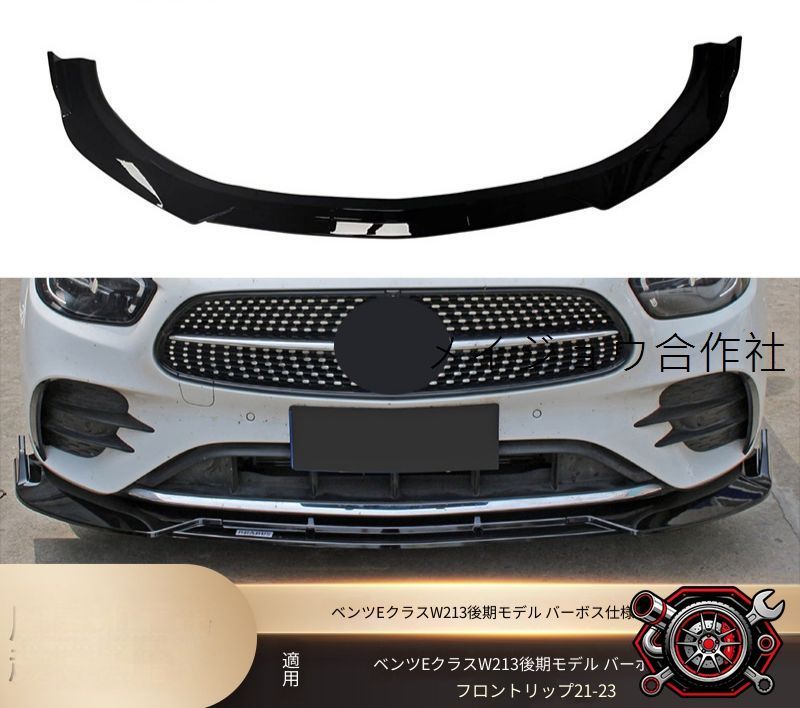 メルセデス?ベンツ Eクラス E-Class W213 後期 スポーツ 2021-2023用 フロントリップスポイラー 3分割 フロントアンダースポイラー マットブラック グロスブラック カーボン調 選択可 PP製 ネジ固定 フロントビューをスポーティーに演出