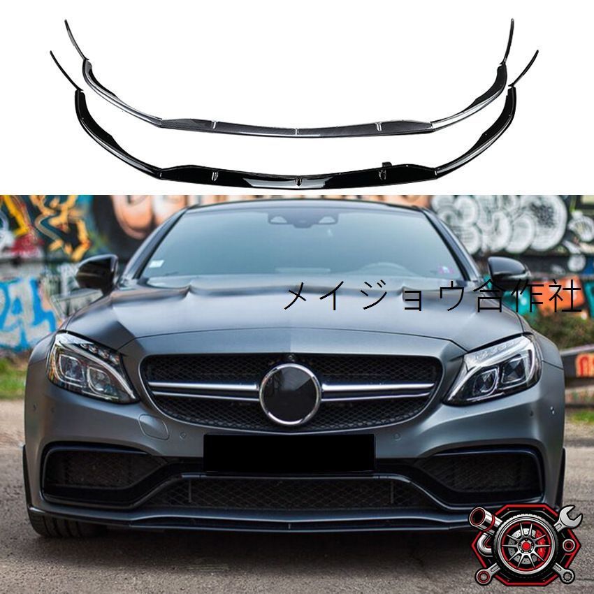 メルセデス?ベンツ Cクラスクーペ Coupe C205 C63 AMG 2015-2022用 フロントリップスポイラー フロントアンダースポイラー サイドフィン付き ピアノブラック カーボン調 選択可 PP製 フロントビューをスポーティーに演出 外装パーツ 18,277円