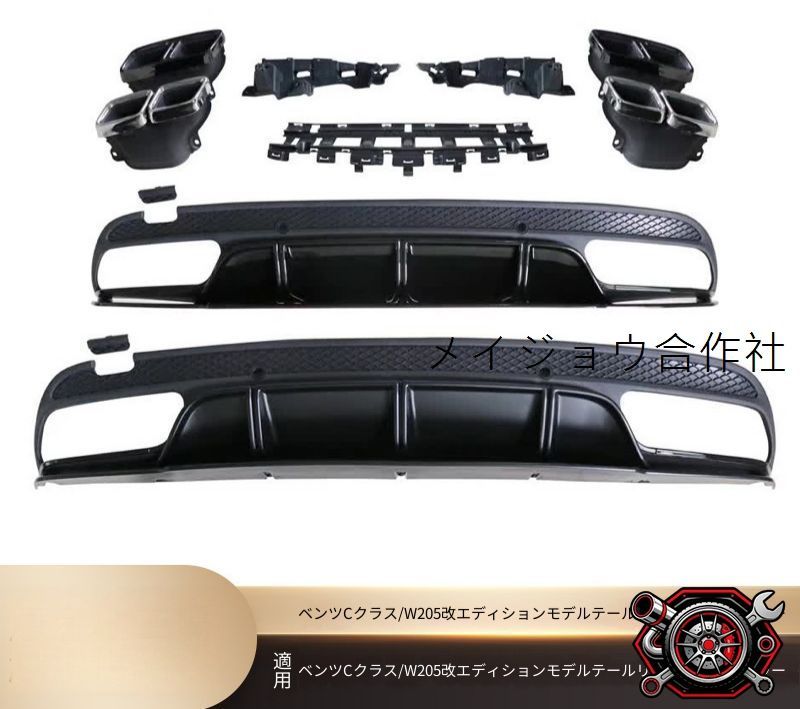 メルセデスベンツ Cクラス Mercedes-Benz C-Class W205 2015-2020 リアディフューザー 尾唇 テールエンド 尾喉 四出しデザイン 連体セット 交換取付 ABS ステンレス PP シルバー ブラック 外装リアまわり 装着感アップ
