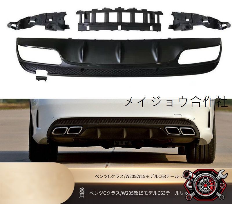 メルセデスベンツ Cクラス C-Class W205 2015-2020 C63デザイン リアディフューザー テールエンド セット 交換取付 ABS ステンレス リアバンパー下部 外装パーツ 四本出しデザイン 亮黒 シルバー ブラック 装着感アップ