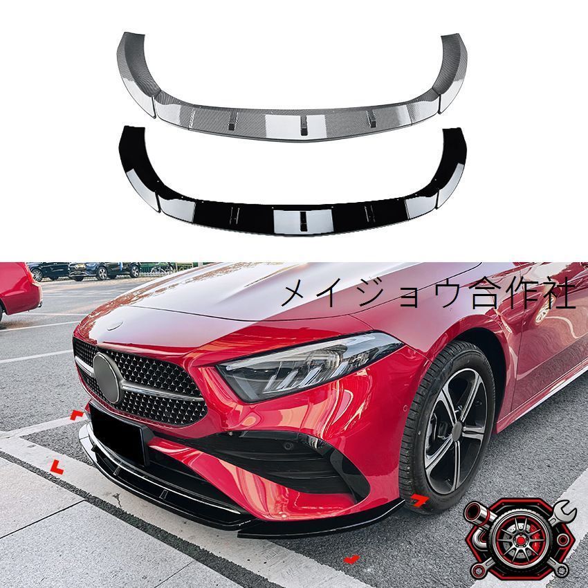 メルセデス?ベンツ Aクラス W177 2023+ A180 A200 A35 AMG フロントリップスポイラー フロントバンパーリップ ピアノブラック カーボン調 外装パーツ フロントフェイス引き締め 保護 ドレスアップ スポーティ 高級感 存在感アップ