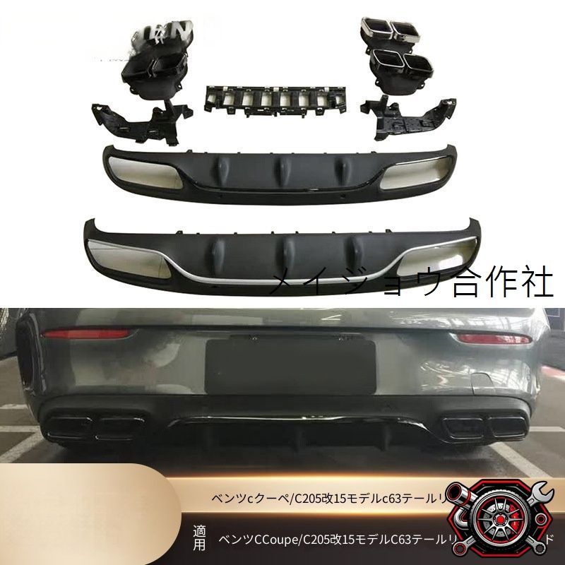 メルセデス?ベンツ Cクラス クーペ C-Class Coupe C205 2015-2020年 リアディフューザー マフラーカッター 4本出し外装パーツ ABS PP ステンレス 交換取付 シルバー ブラック選択可 リアビュー演出 スポーティー ドレスアップ