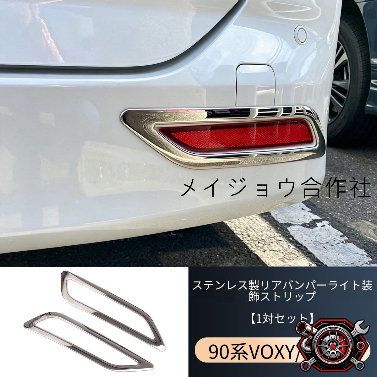 トヨタ Toyota ヴォクシー VOXY ノア NOAH 90モデル用 リアバンパーランプガーニッシュ 後部ランプ装飾カバー ステンレス製 2片セット 傷防止サポート 両面テープ貼付け 位置合わせ簡単 リアまわりを上品に演出