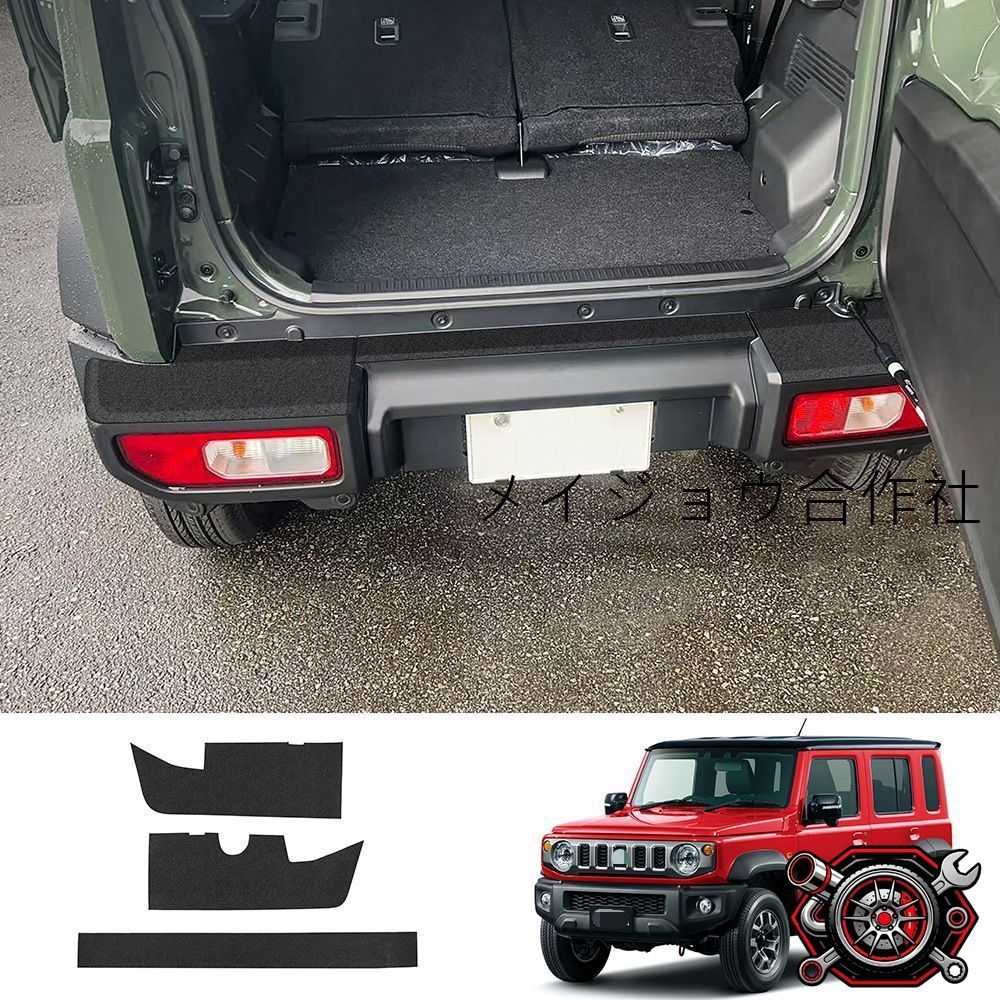 スズキ ジムニー ノマド / Suzuki Jimny Nomade 2025年モデル対応 レザー調リアバンパー保護パッド 3点セット 後部ガードカバー 傷防止 耐摩耗 車体後部の擦れ対策 外装アクセサリー 貼り付け式 専用設計