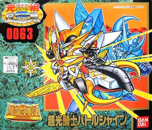 【未組立】元祖SDガンダムワールド 超光騎士バトルシャイン 0063 中古】プラモデル 超光騎士バトルシャイン 「新SDガンダム外伝 黄金