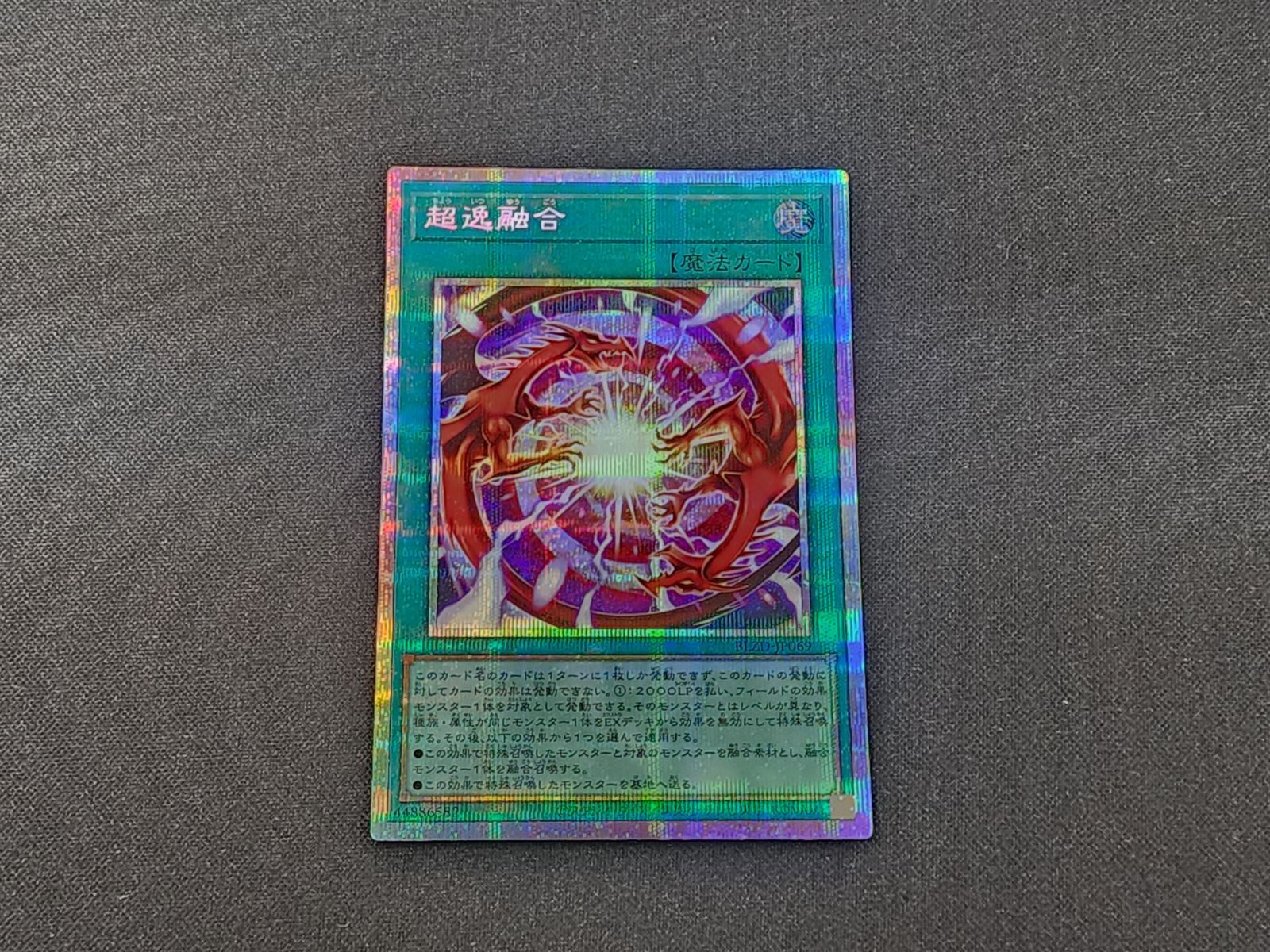 YG 遊戯王 超逸融合 プリズマティックシークレットレア BLZD-JP069