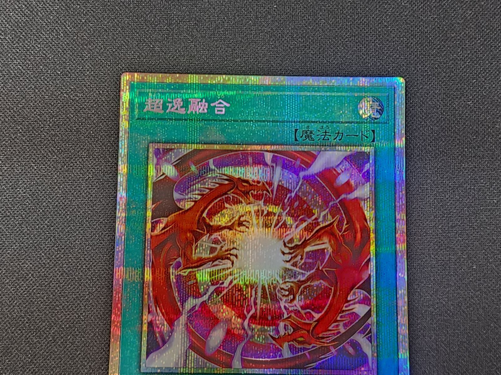 YG 遊戯王 超逸融合 プリズマティックシークレットレア BLZD-JP069