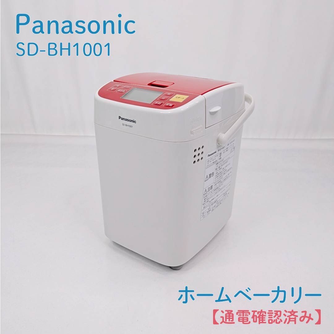 【通電確認済み】Panasonic・パナソニック・SD-BH1001・ホームベーカリー・1斤・イースト自動投入