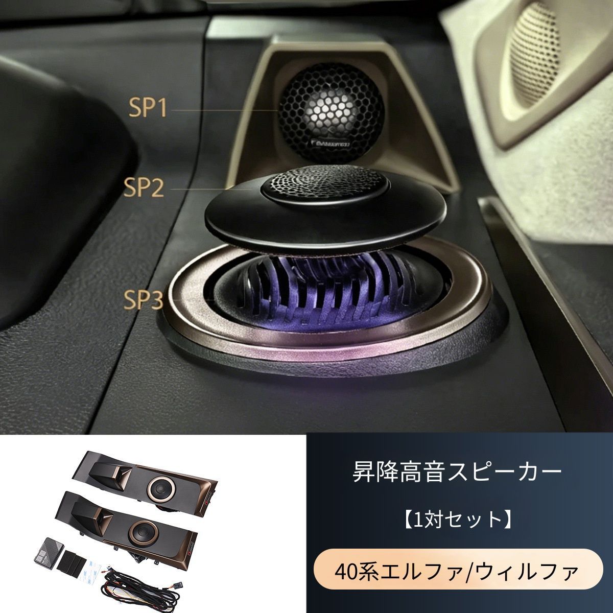 トヨタ アルファード 40系対応 高音スピーカー部分用 インテリアアクセントパーツ 樹脂製 カード固定式 車内装飾パーツ