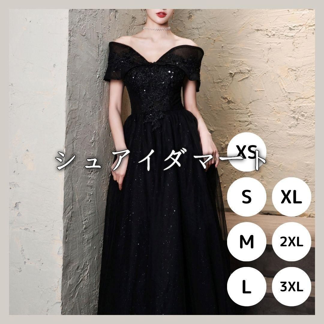 【新品】パーティードレス 結婚式 披露宴 演奏会 誕生日会 二次会 イブニングドレス 黒 パフスリーブ オフショルダー 発表会 ブラック キラキラ