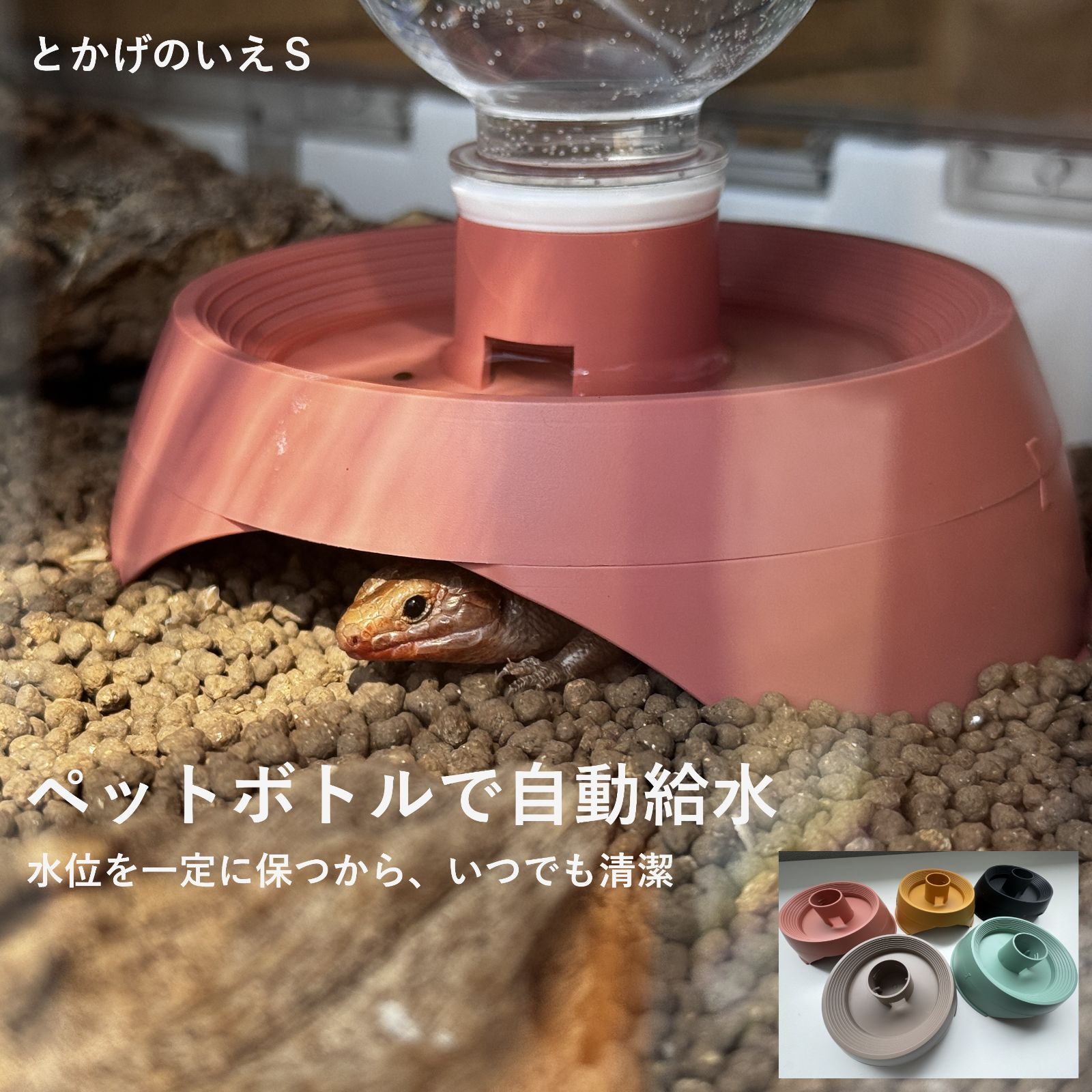 とかげのいえS 爬虫類 シェルター 自動給水 水入れ 水飲み