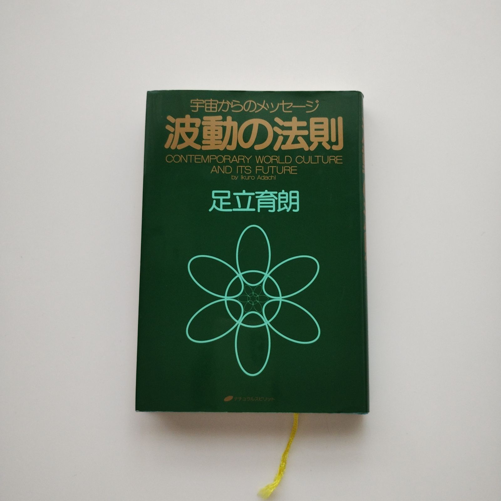 1301「波動の法則」 足立 育朗 - メルカリ