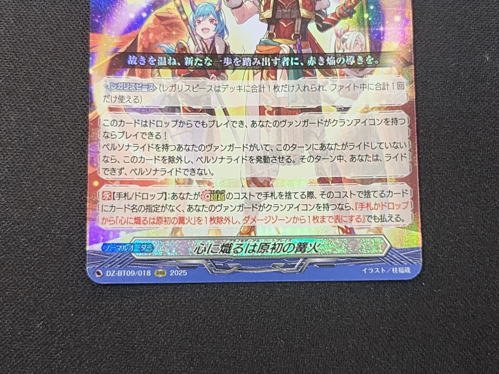 VG ヴァンガード 心に熾るは原初の篝火 RRR DZ-BT09/018 ※商品説明文