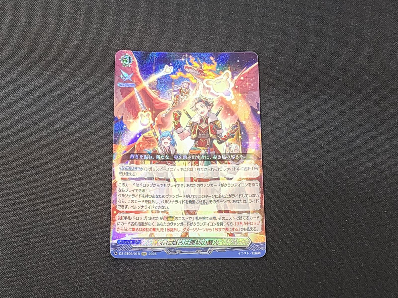 VG ヴァンガード 心に熾るは原初の篝火 RRR DZ-BT09/018 ※商品説明文