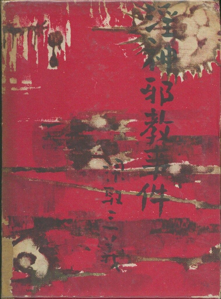 梁取三義 淫神邪教事件 6,183円