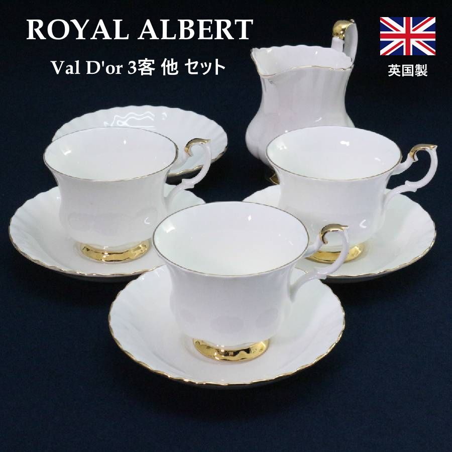 【セット販売】 ROYAL ALBERT ロイヤルアルバート Val D'or ヴァルドール カップ&ソーサー 3客セット クリーマー付き ボーンチャイナ 金彩 英国製 ソーサー1枚付属 輝く金彩 シンプルながらも気品あふれる上品なデザイン 459f03
