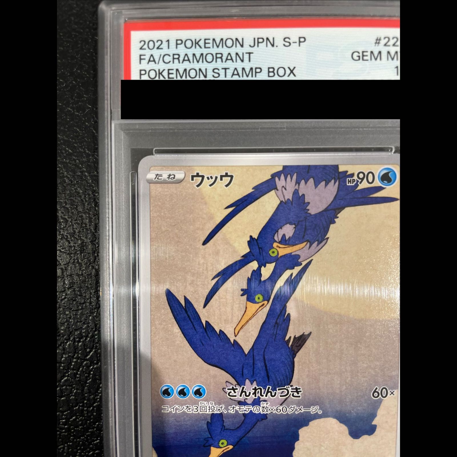 【PSA10】ウッウ　プロモ　早い者勝ち PSA10】 ウッウ (プロモ) {226/S-P} [SS] 1枚 - メルカリ