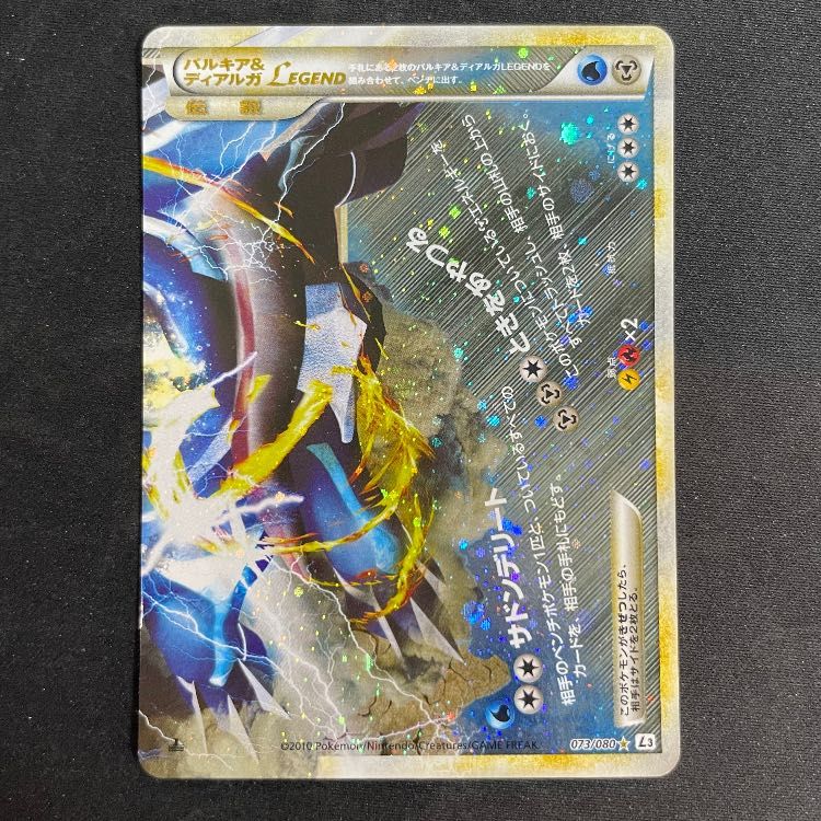 パルキア&ディアルガLEGEND <1st> (-) {072/080+073/080} [L3] 1枚