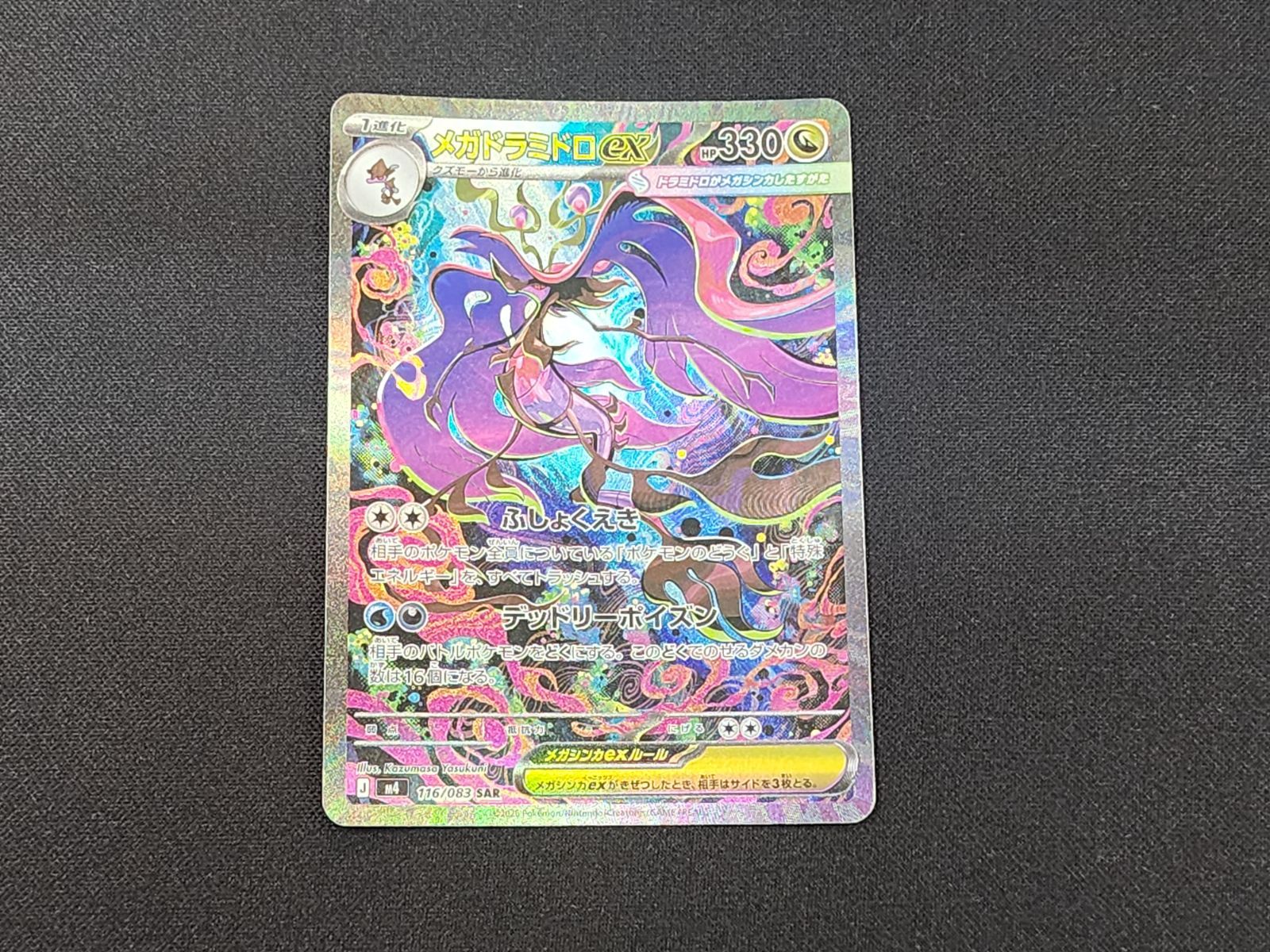 PC ポケモンカード メガドラミドロex SAR 116/083 M4 ※商品説明文確認