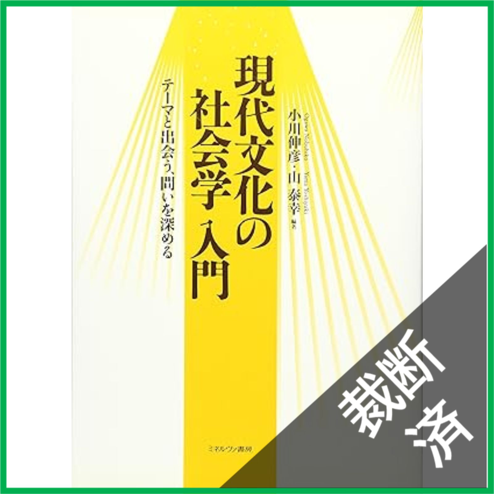 裁断済】 現代文化の社会学入門: テーマと出会う、問いを深める - メルカリ