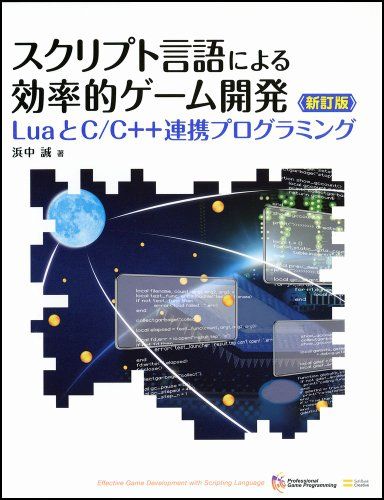 スクリプト言語による効率的ゲーム開発 新訂版 (LuaとC/C++連携プログラミング)／浜中 誠