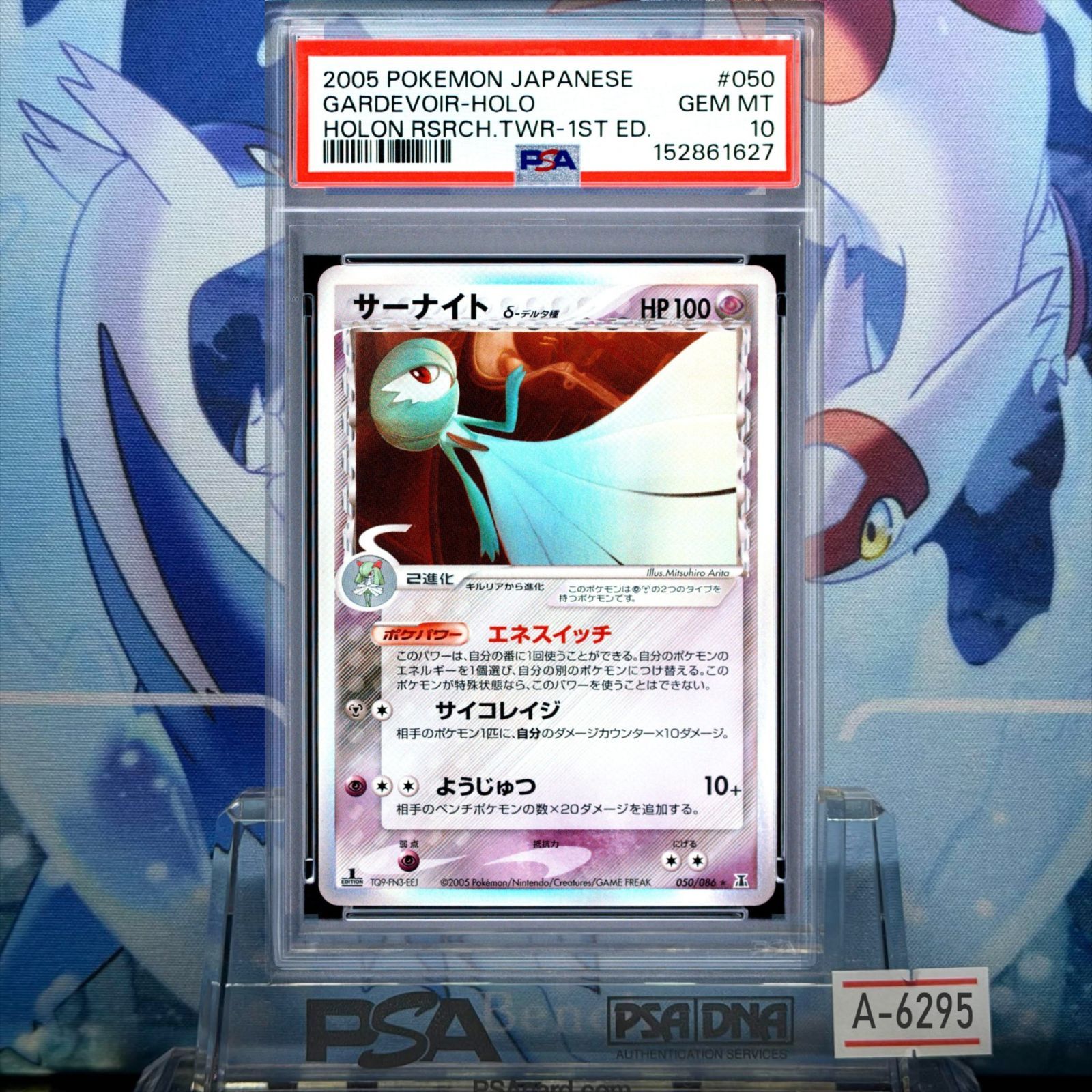 【早い者勝ち】サーナイト δ-デルタ種 ホロンの研究塔 1ED PSA10 サーナイト δ-デルタ種 1ED R PCG ホロンの研究塔 050 2005 A