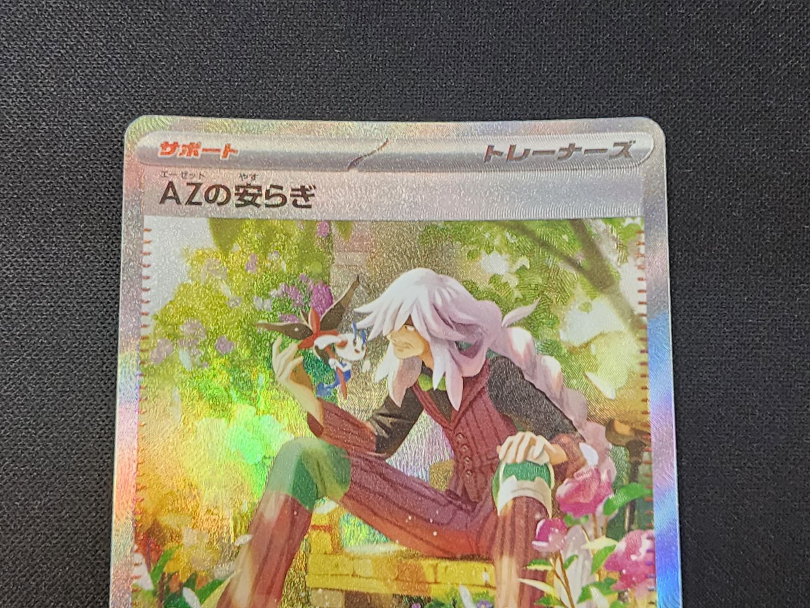 PC ポケモンカード AZの安らぎ SAR 118/083 M4 ※商品説明文確認 - メルカリ