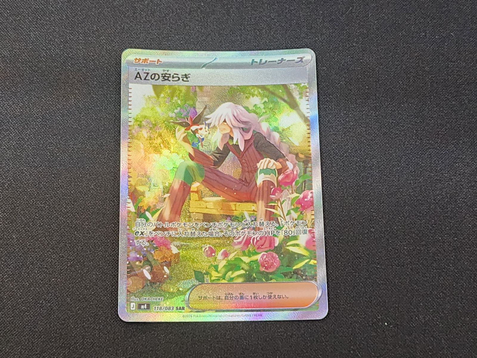 PC ポケモンカード AZの安らぎ SAR 118/083 M4 ※商品説明文確認 - メルカリ