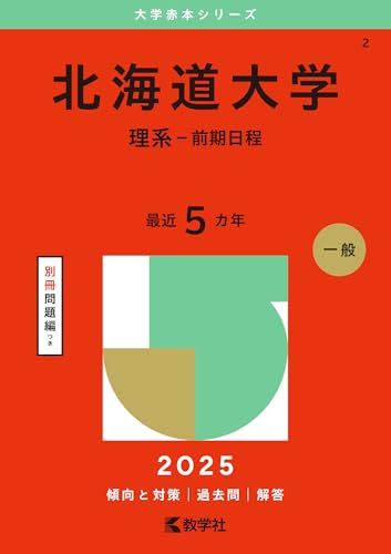 北海道大学赤本 2025年度入試理系(物化選択)フルセット 北海道大学（理系－前期日程） (2025年版大学赤本シリーズ) - メルカリ