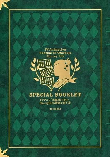 【中古】アニメムック ≪リーフレット・小冊子≫ 本好きの下剋上 司書になるためには手段を選んでいられません Blu-ray BOX 神殿の巫女見習いII 冬の始まり～祝福 TOブックスオンラインストア購入特典小冊子