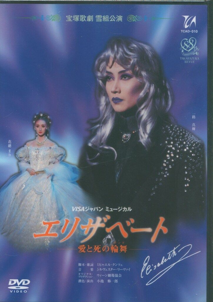 一路真輝・花總まり 雪組02年DVD !!)エリザベ-ト('96年雪組) 宝塚