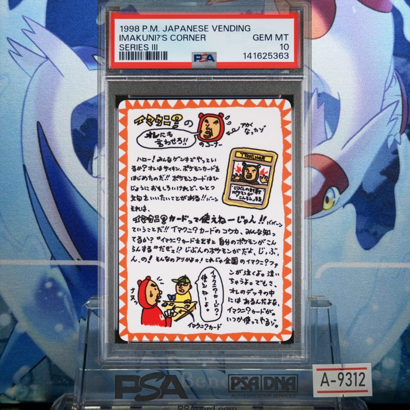 PSA10 イマクニ？のオレにも言わせろ!!のコーナー 旧裏 PMCG 拡張