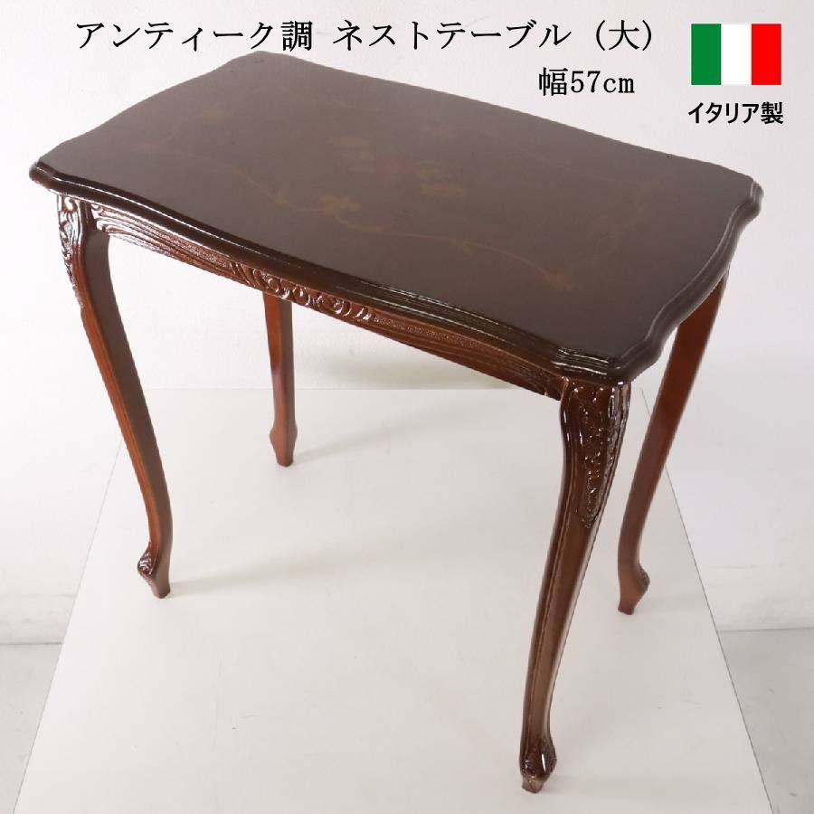 イタリア製クラシカル家具 象嵌細工 猫脚 ネストテーブル 大 幅56cm イタリア製 クラシカル家具 ネストテーブル 大 象嵌装飾 彫刻 猫脚