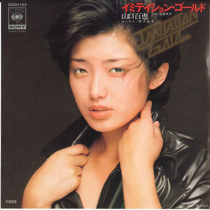 7” 山口百恵 イミテイション・ゴールド / 花筆文字 06SH182 CBS SONY