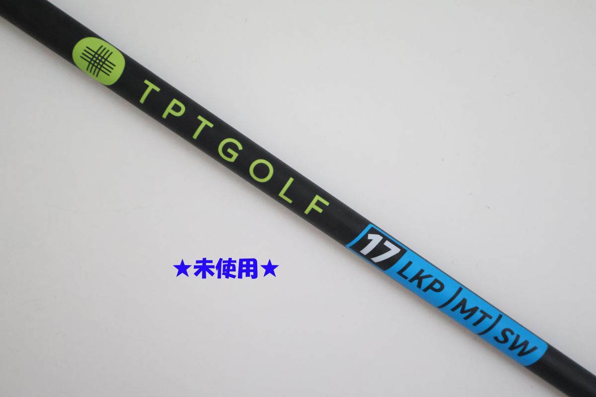 ●訳有激安！未使用！TPTGOLF★17　LKP MT SW　カーボン　ドライバー用　シャフト（91462