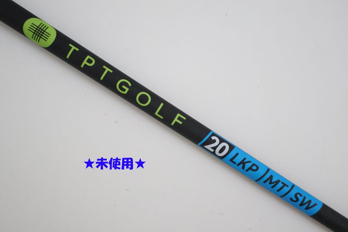 ●訳有激安！未使用！TPTGOLF★20　LKP MT SW　カーボン　ドライバー用　シャフト（91461