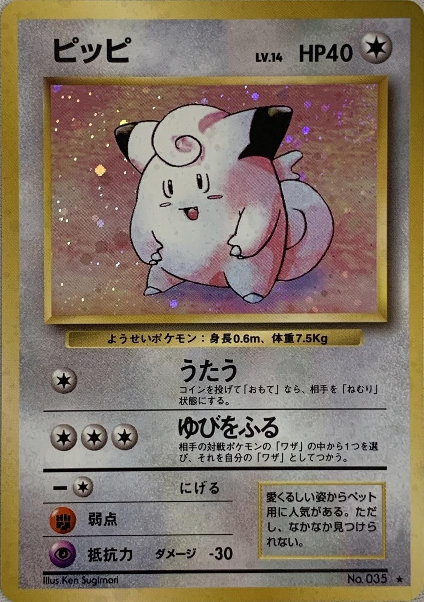 ピッピ LV.14(第1弾再販) ☆ [旧裏面] No.035 ポケモンカード ポケカ