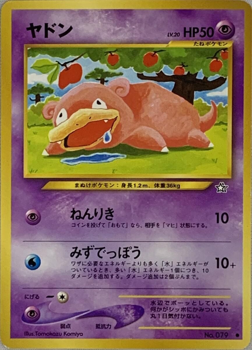 ヤドン LV.20 ○ [旧裏面] No.079 金、銀、新世界へ 傷有り