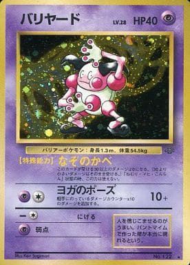 PSA10 バリヤード 旧裏 ポケモンジャングル ポケモンカード バリヤード LV.28 ☆ [旧裏面] No.122 ポケモンジャングル 傷有り