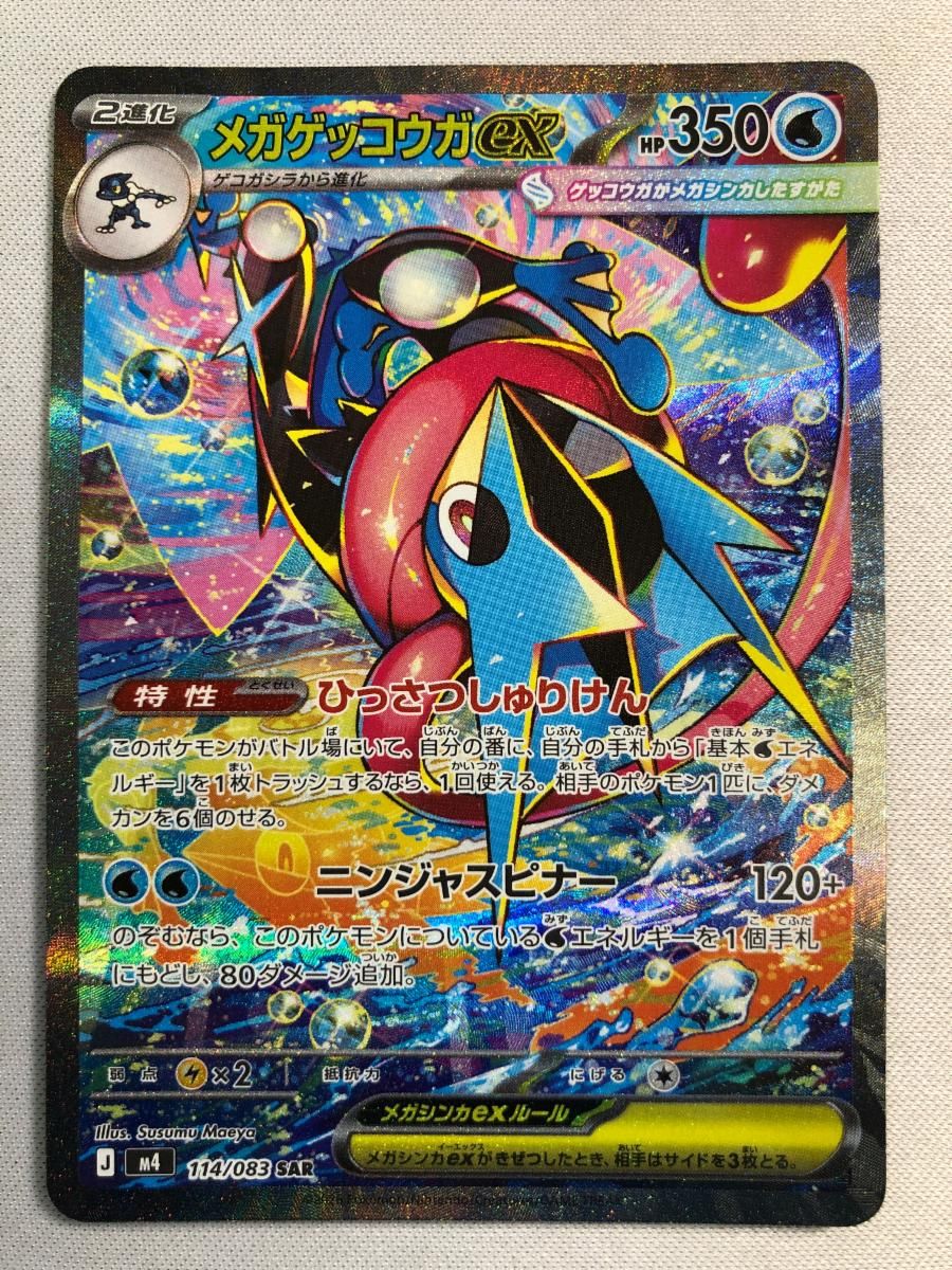 メガゲッコウガex SAR [ニンジャスピナー] M4 114/083 傷有り ポケモン