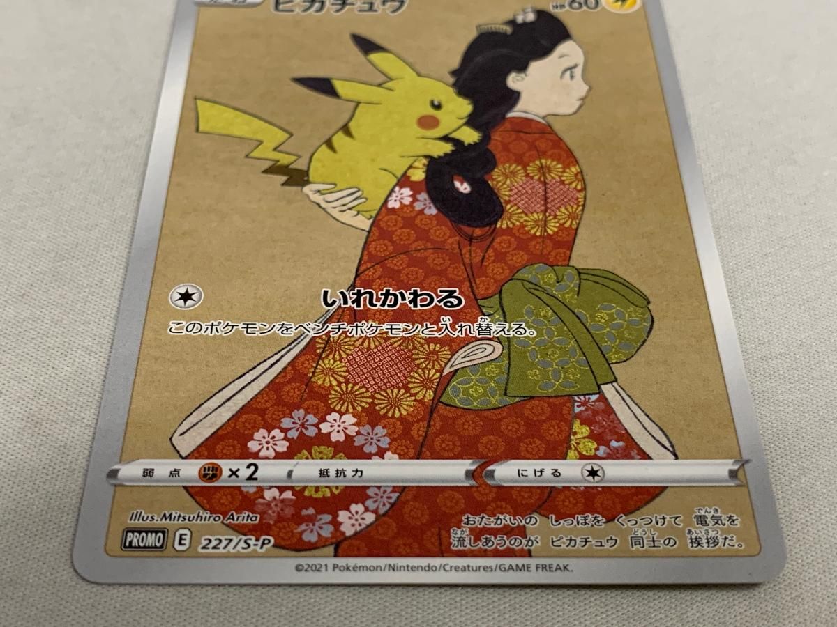 ピカチュウ(見返り美人) [ポケモン切手BOX] 227/S-P 傷有り ポケモン